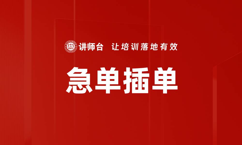 文章急单插单的缩略图