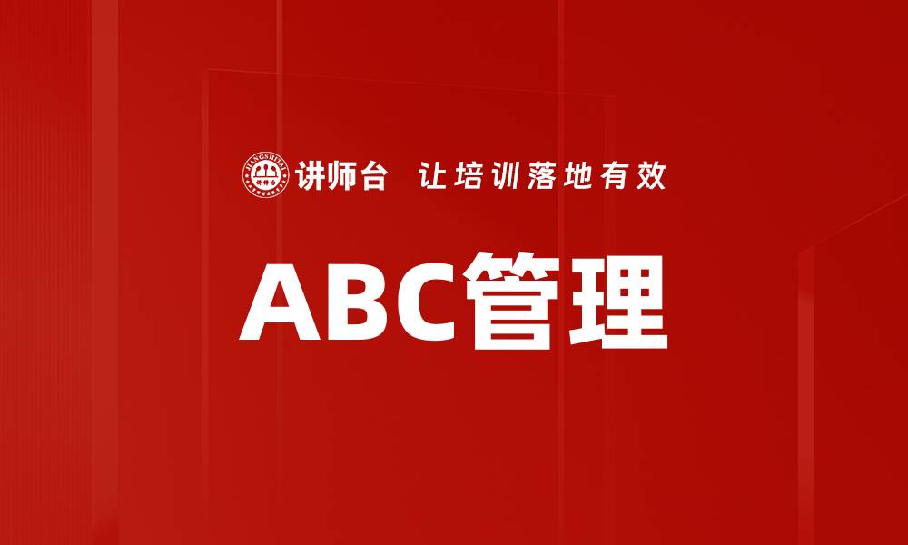 文章ABC管理的缩略图