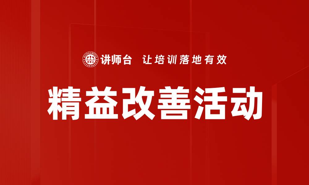 精益改善活动