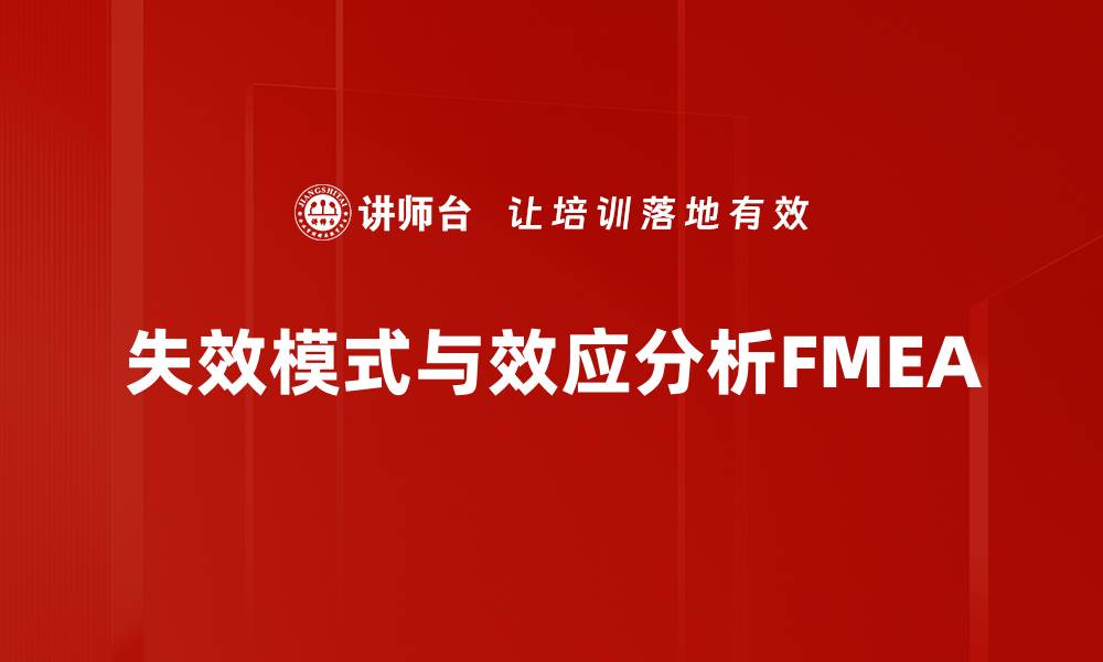 文章失效模式与效应分析FMEA的缩略图
