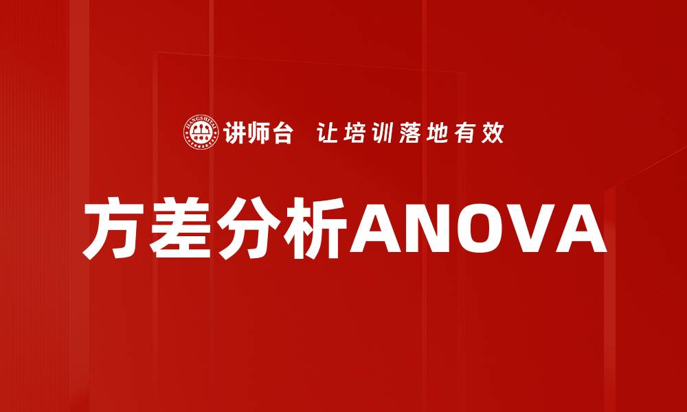 文章方差分析ANOVA的缩略图