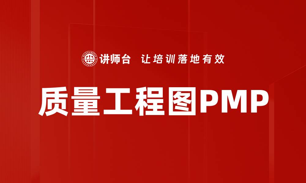 质量工程图PMP