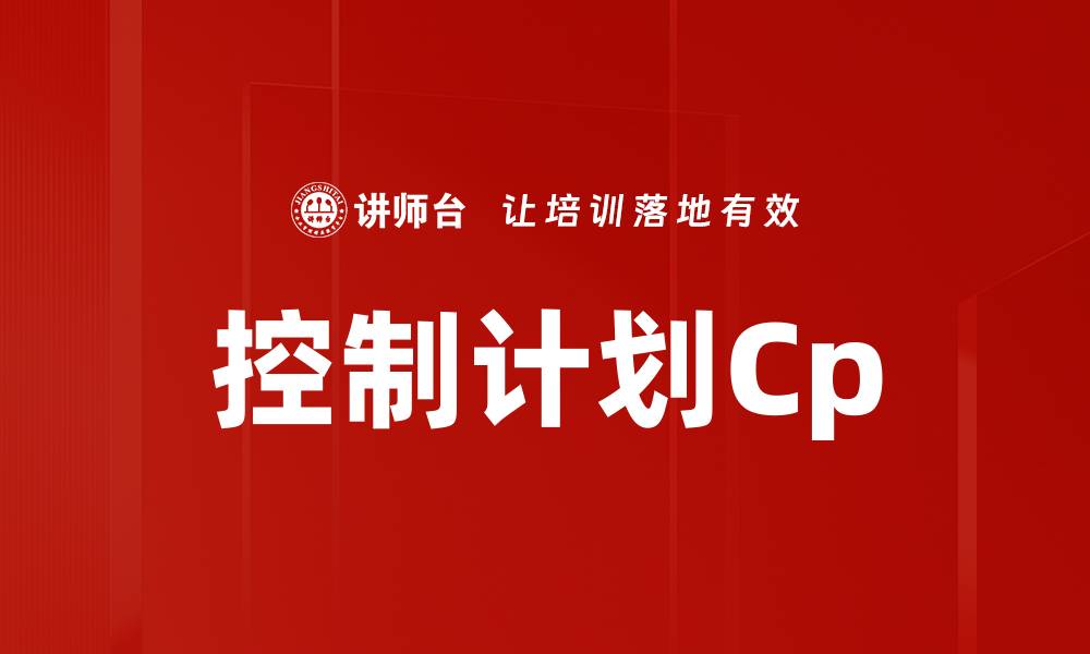 文章控制计划Cp的缩略图