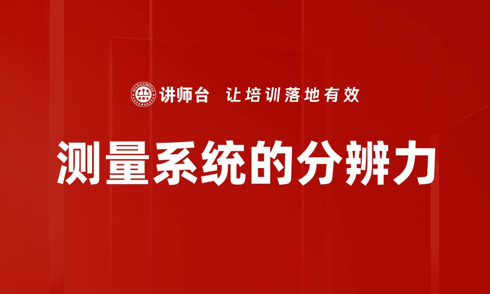 文章测量系统的分辨力的缩略图