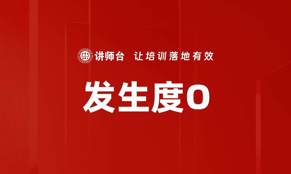 发生度O