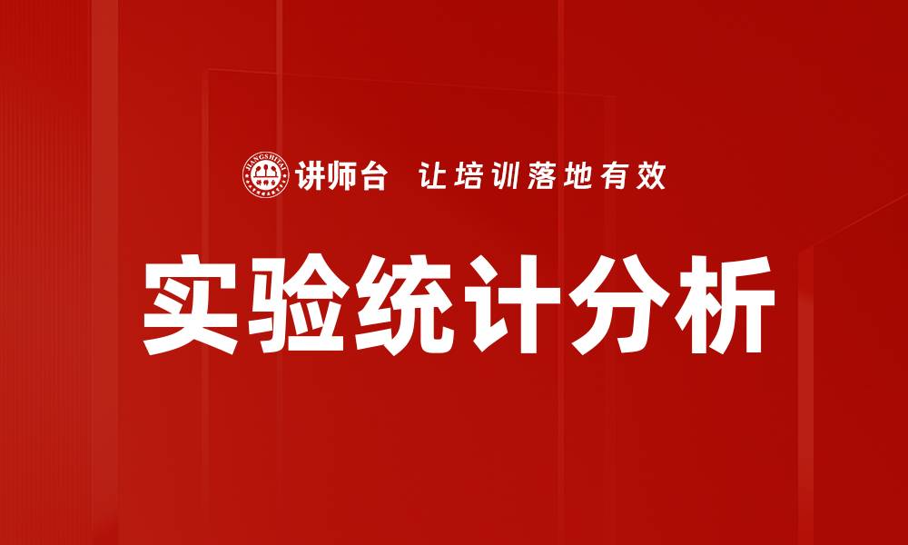 实验统计分析