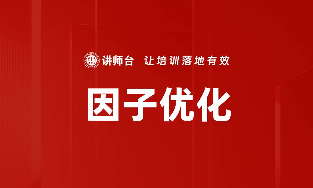 文章因子优化的缩略图
