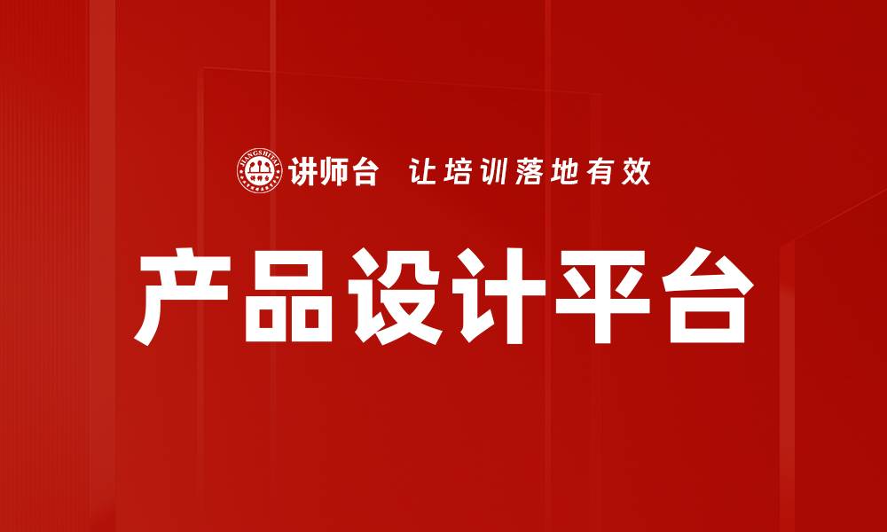 文章产品设计平台的缩略图
