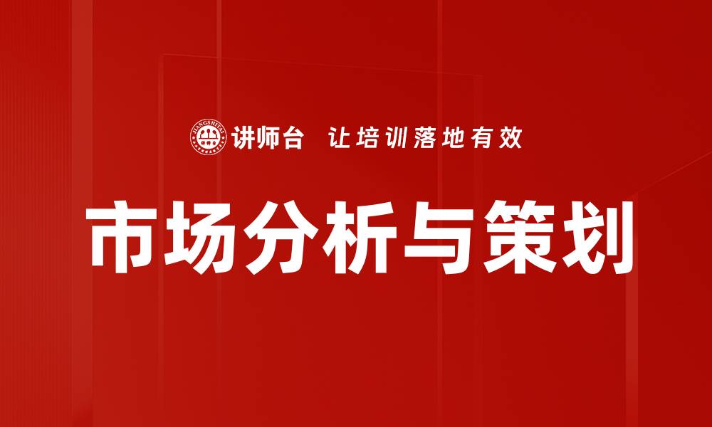 文章市场分析与策划的缩略图