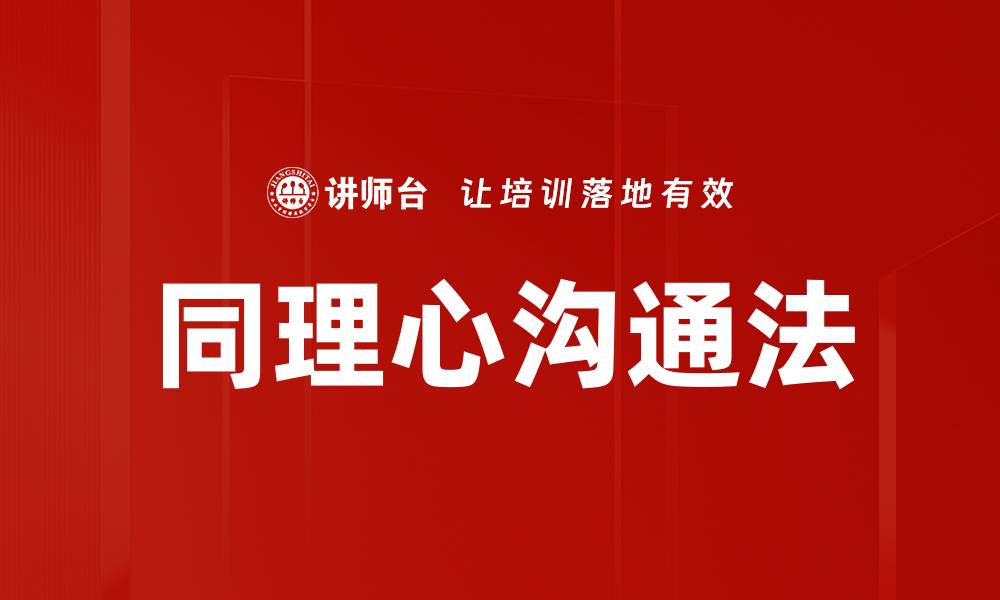 文章同理心沟通法的缩略图