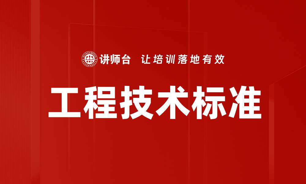 文章工程技术标准的缩略图