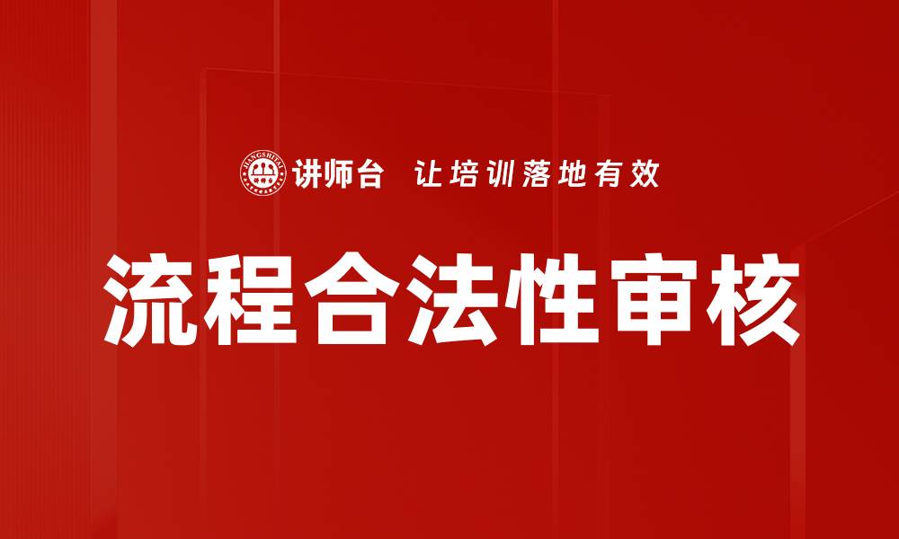 文章流程合法性审核的缩略图