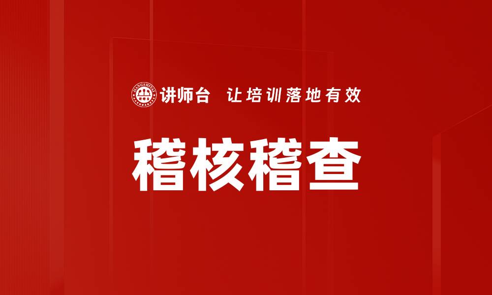 稽核稽查