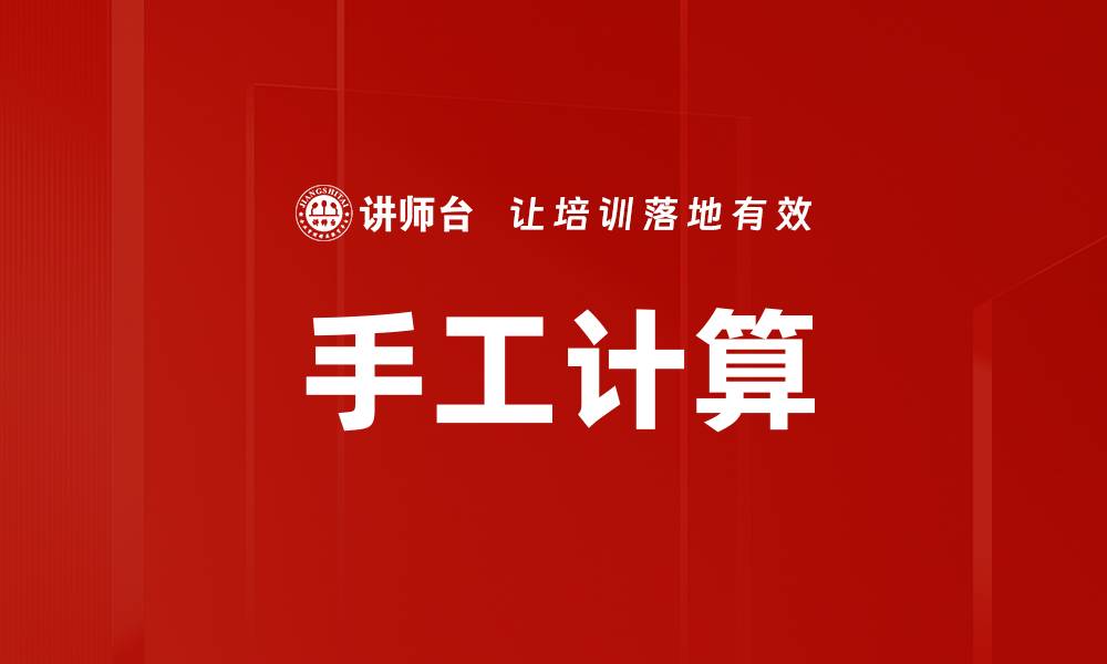 文章手工计算的缩略图