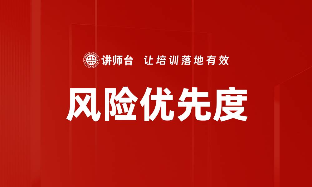 风险优先度