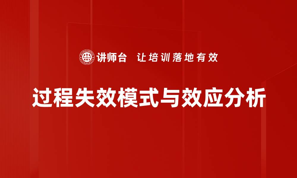 过程失效模式与效应分析