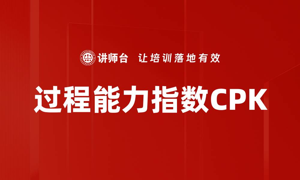 过程能力指数CPK