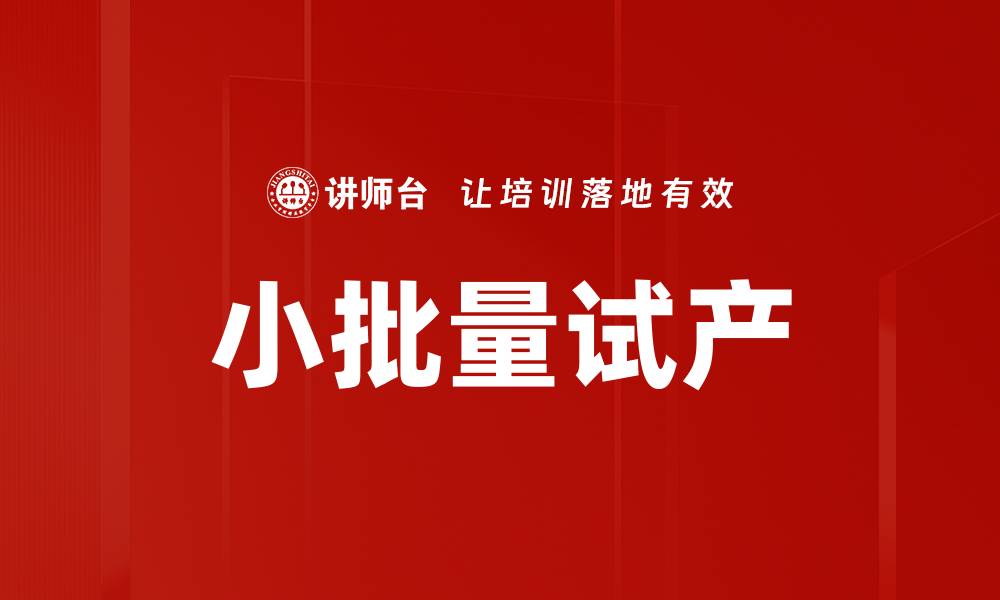 小批量试产