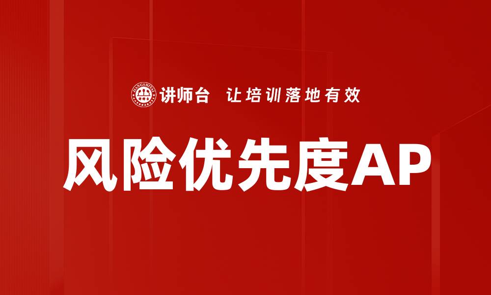 文章风险优先度AP的缩略图