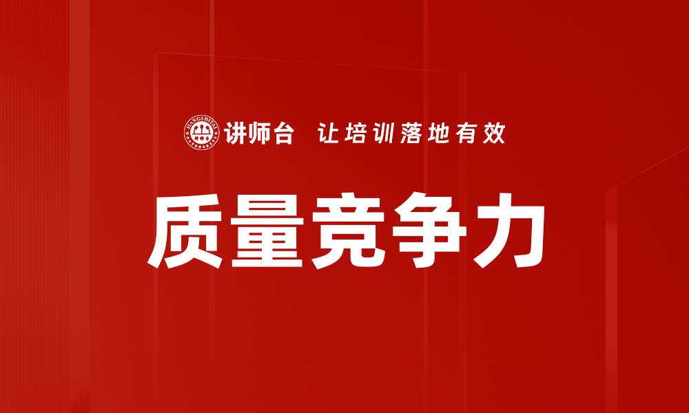 质量竞争力