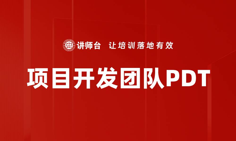 文章项目开发团队PDT的缩略图