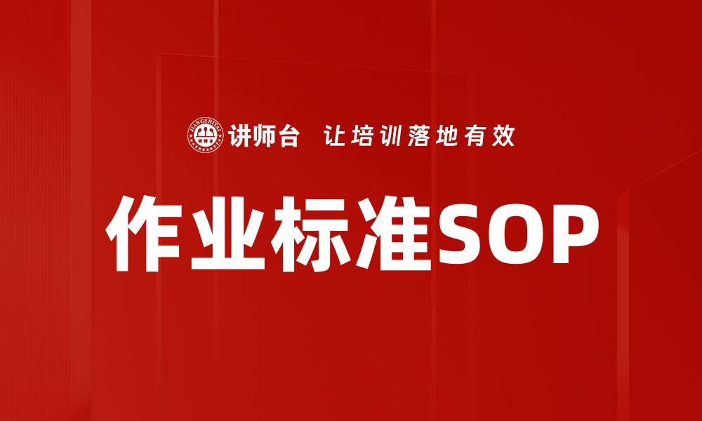 文章作业标准SOP的缩略图