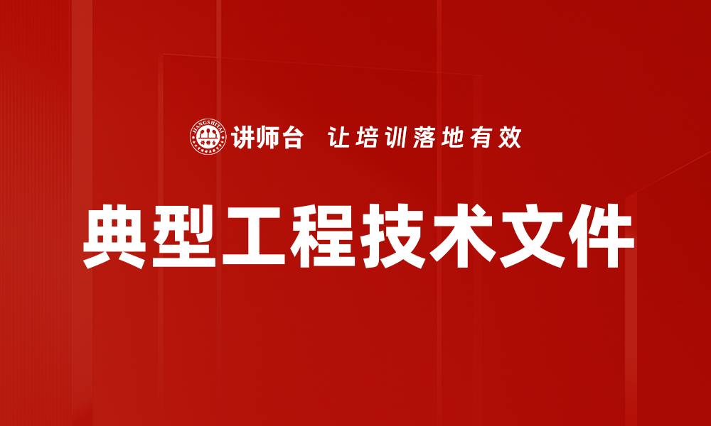 文章典型工程技术文件的缩略图