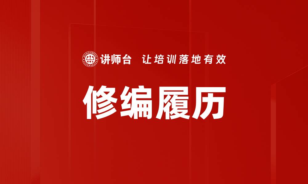 文章修编履历的缩略图