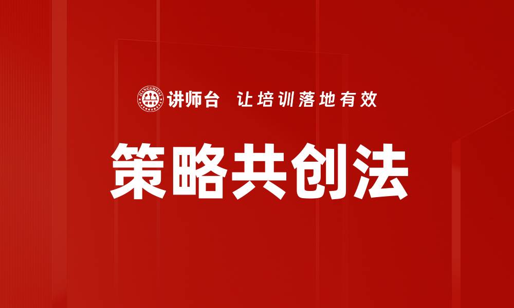 文章策略共创法的缩略图