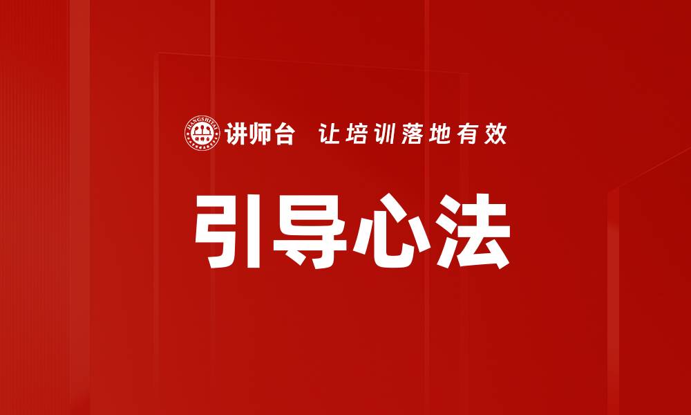 引导心法