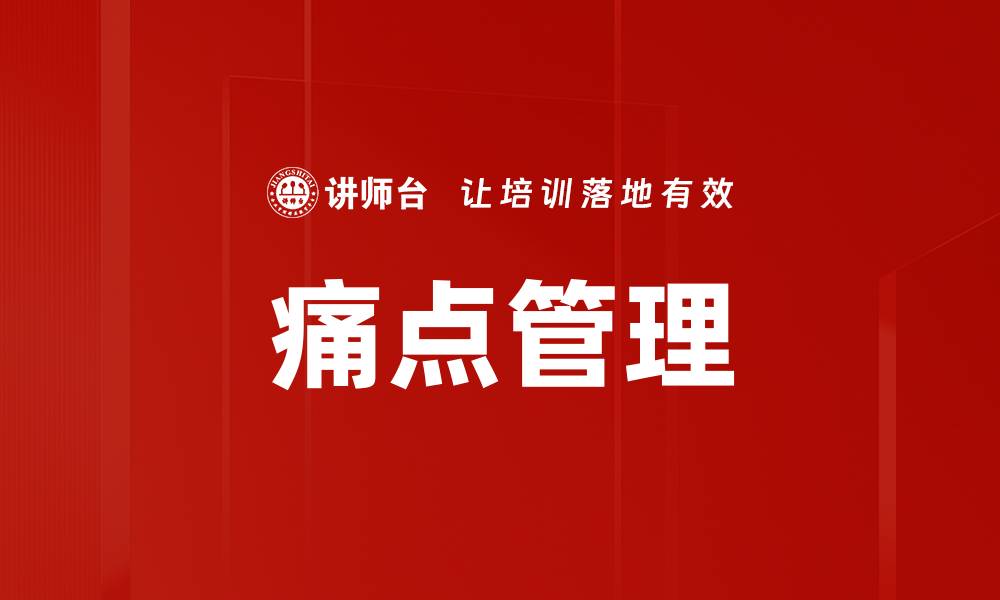 文章痛点管理的缩略图