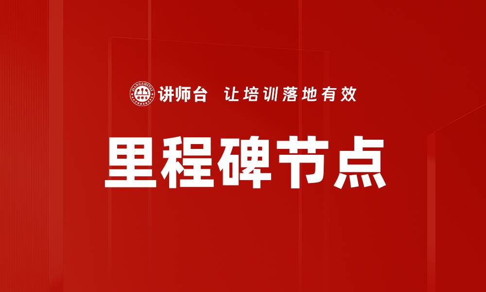 文章里程碑节点的缩略图