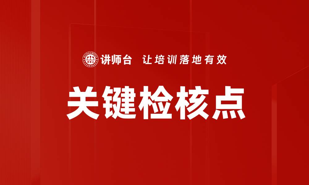 文章关键检核点的缩略图