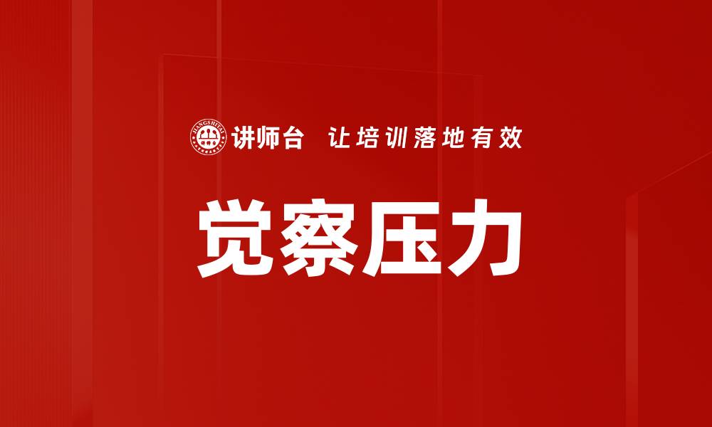 文章觉察压力的缩略图