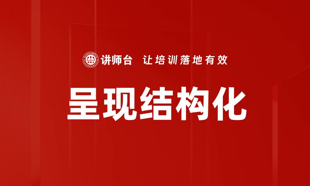 呈现结构化