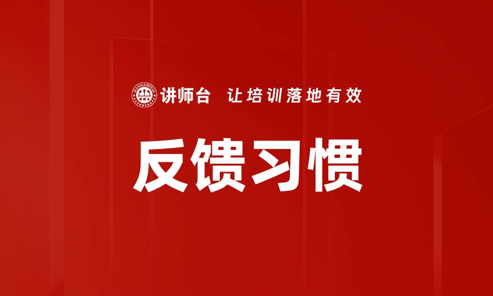 文章反馈习惯的缩略图