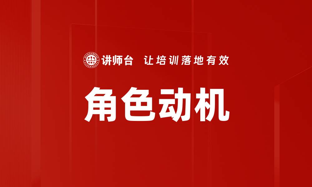 文章角色动机的缩略图
