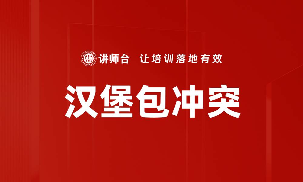 文章汉堡包冲突的缩略图
