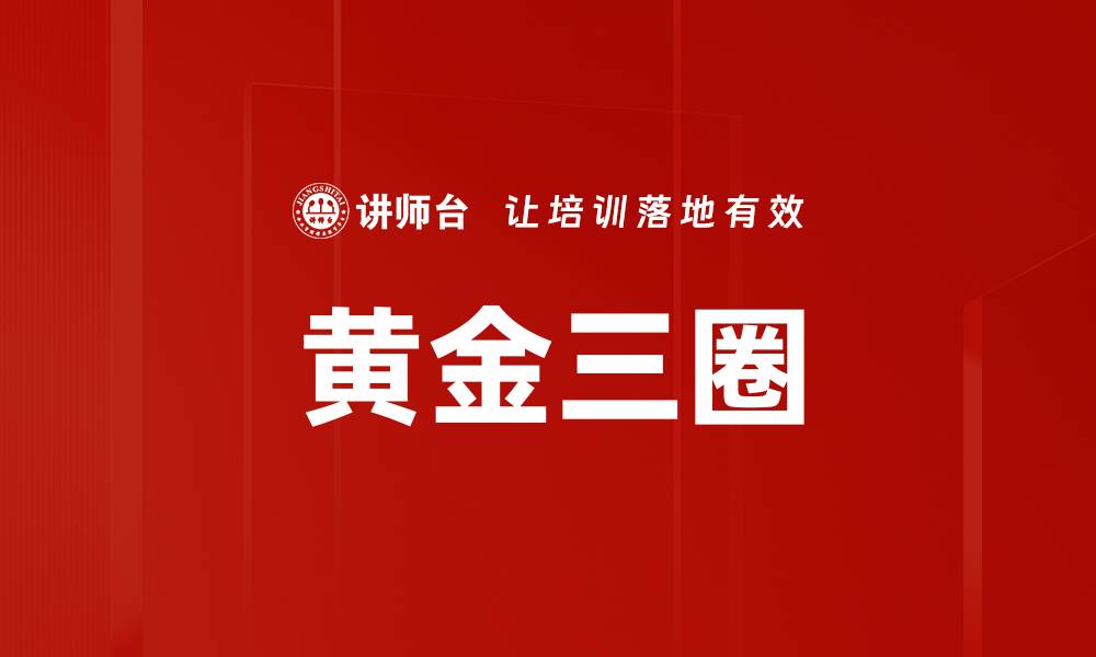 文章黄金三圈的缩略图
