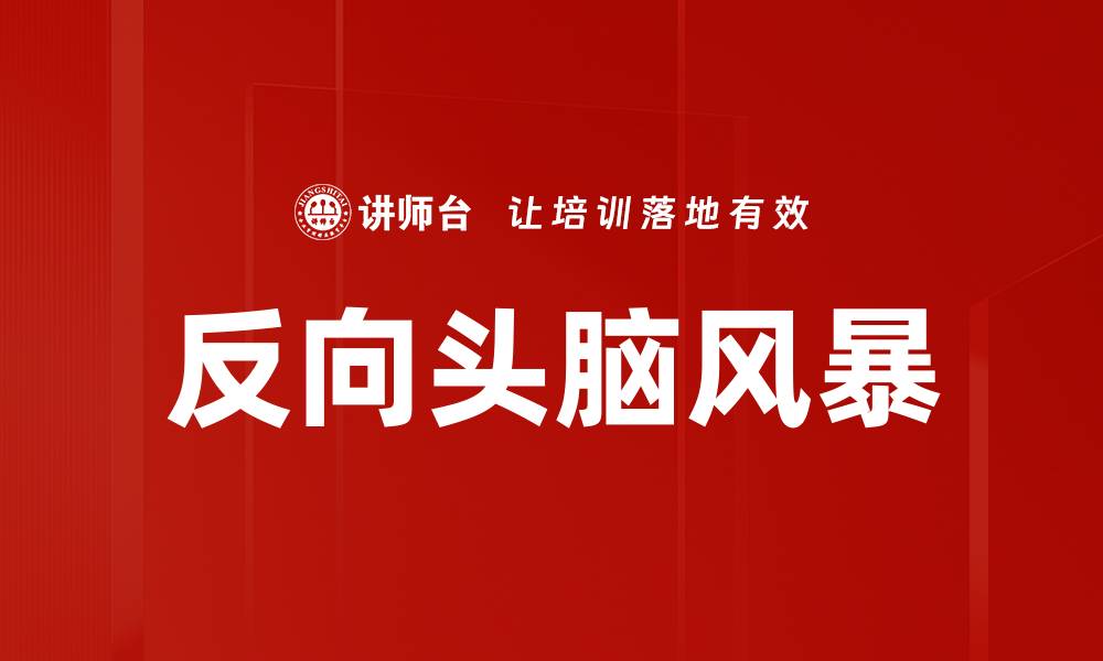 文章反向头脑风暴的缩略图