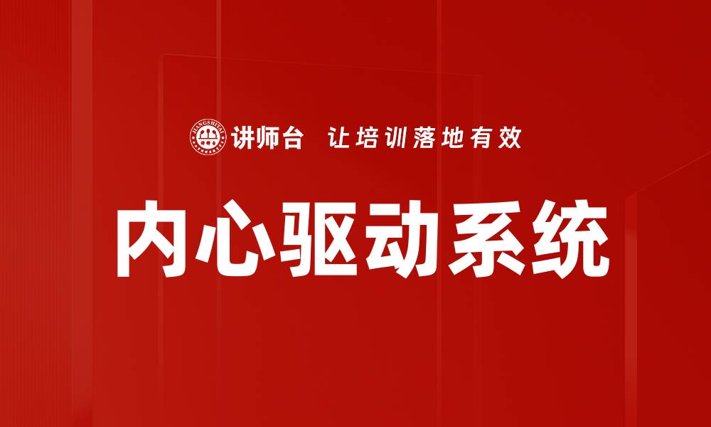 内心驱动系统