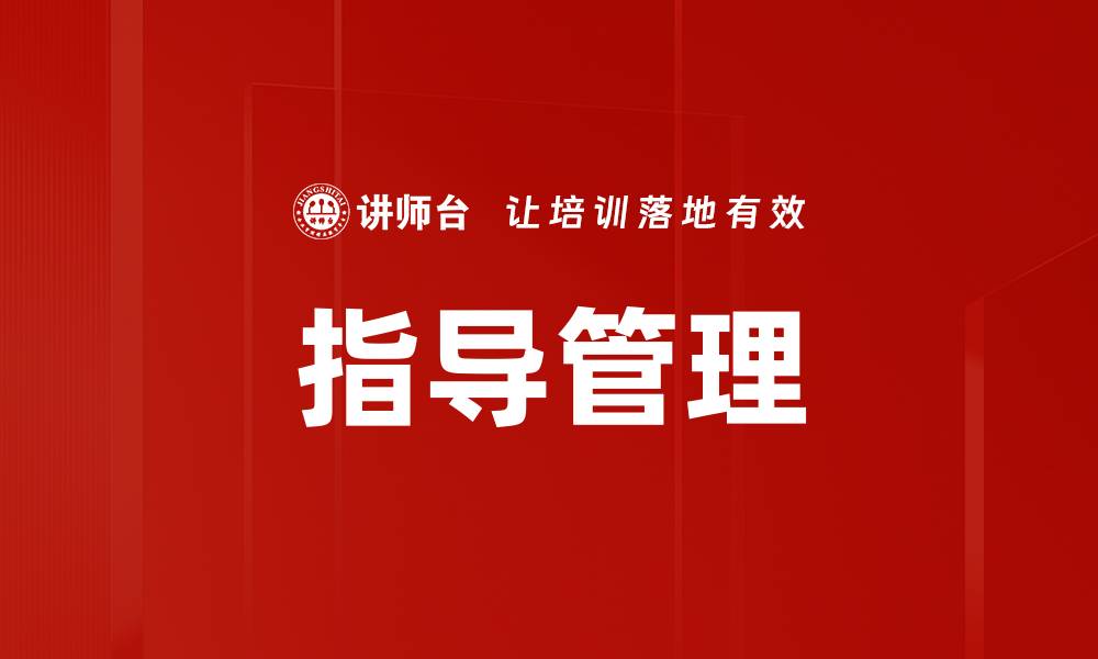 文章指导管理的缩略图