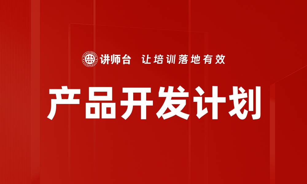 文章产品开发计划的缩略图