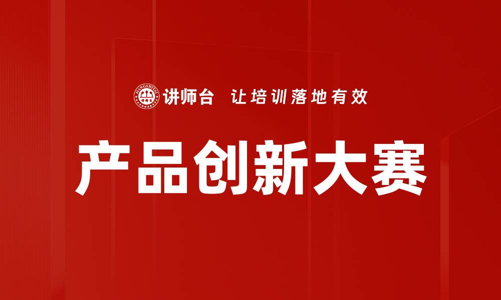 产品创新大赛