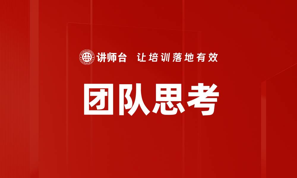 文章团队思考的缩略图