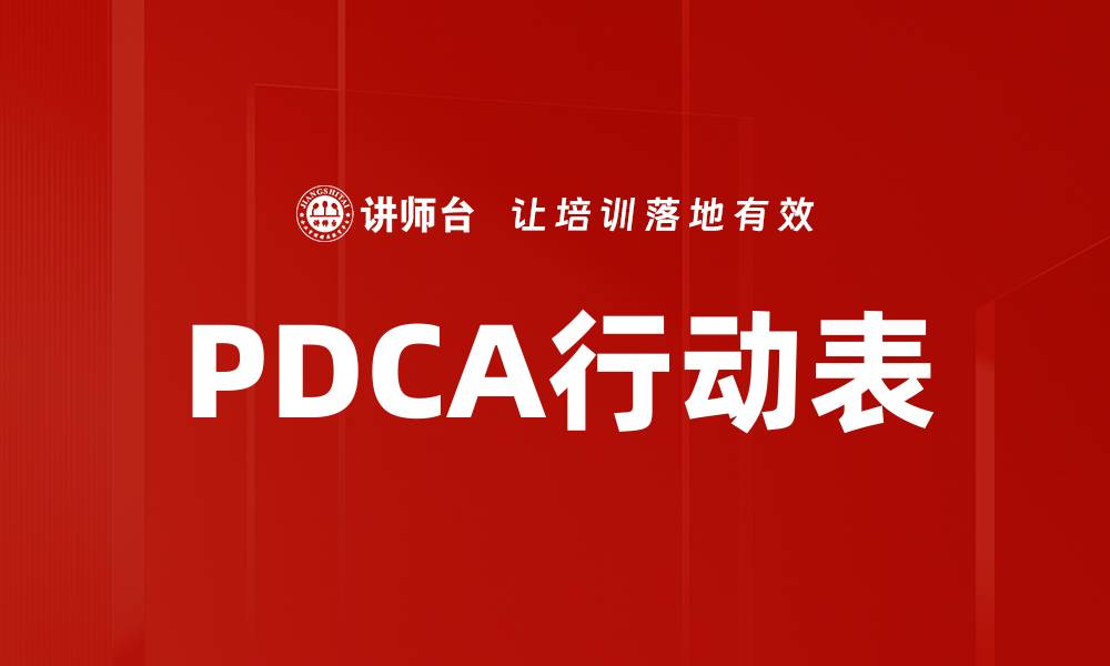文章PDCA行动表的缩略图