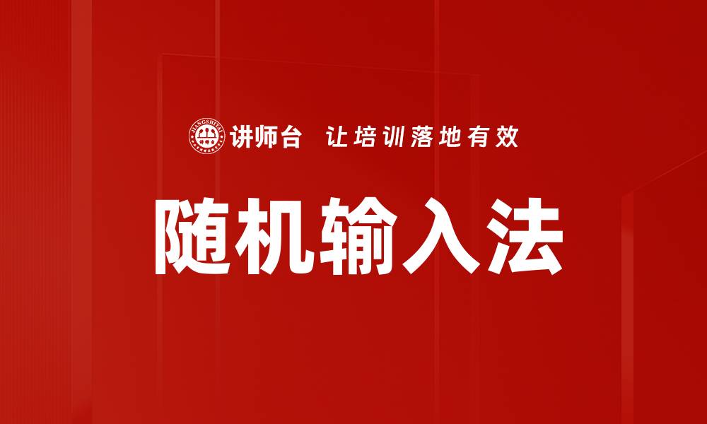 文章随机输入法的缩略图
