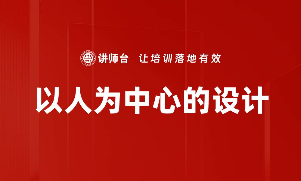 文章以人为中心的设计的缩略图