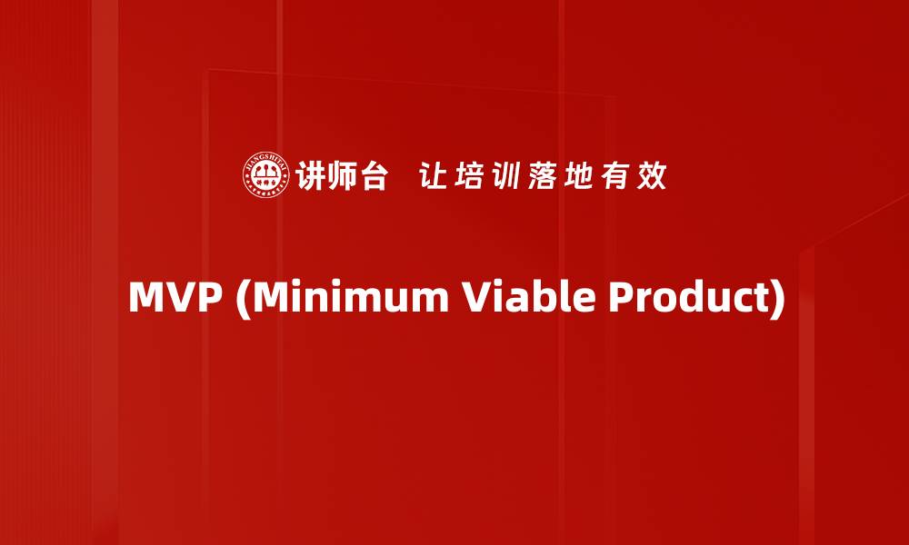 文章MVP (Minimum Viable Product)的缩略图
