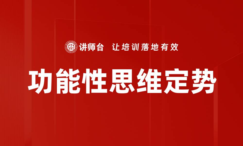 文章功能性思维定势的缩略图